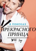 В поисках прекрасного принца