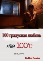 Стоградусная любовь